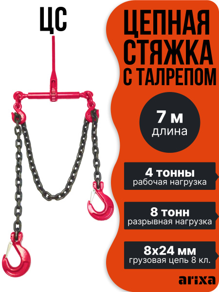 Цепная стяжка с крюками (талреп с храповиком)-8т 7м - купить по ...
