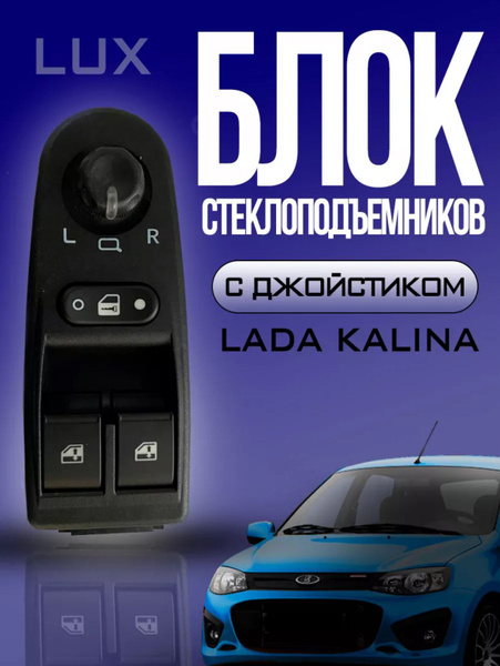 Блок управления стеклоподъемниками ВАЗ Калина / 1118 люкс, с джойстиком ...