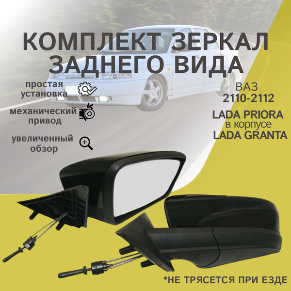 Зеркало боковое ВАЗ 2110, 2111, 2112, 2170, 2171 ЛАДА ПРИОРА, КОМПЛЕКТ ...