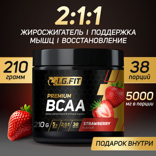 Аминокислоты BCAA 2:1:1 (бсаа) I.G.FIT, порошок, клубника, 210 г, 38 ...