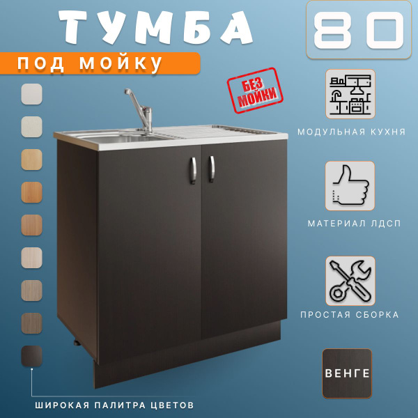 Тумба под мойку на кухню. Модуль напольный, нижний 80х43,6х82 см, венге ...