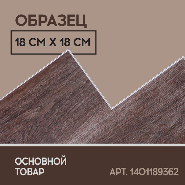 I-FLOORS Виниловый ламинат 43 класс, 4.2 мм, Дуб Шервуд - образец ...