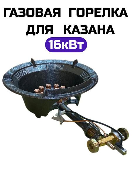 Газовая горелка под казан мощностью 16кВт - купить по выгодным ценам в ...