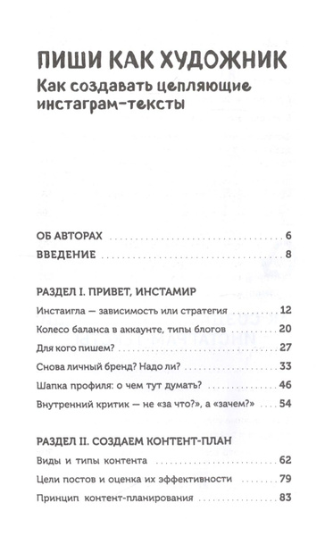 Пиши как художник. Как создавать цепляющие инстаграм-тексты - купить с ...