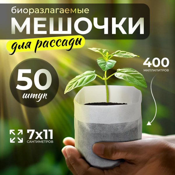 Биоразлагаемые пакеты для рассады купить на OZON по низкой цене ...
