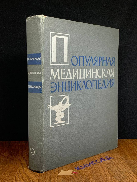 Популярная медицинская энциклопедия - купить с доставкой по выгодным ...