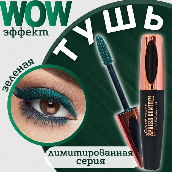 Термо тушь для ресниц зеленая объемная и удлиняющая - купить с ...
