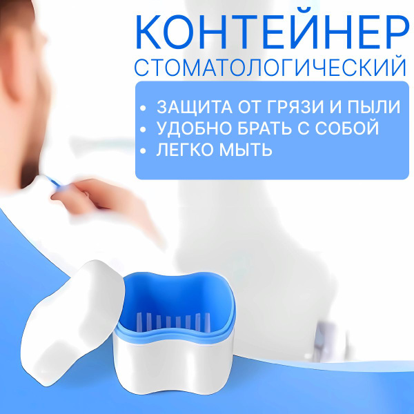 Контейнер Box для хранения зубных протезов, мостов, пластинок, капп ...