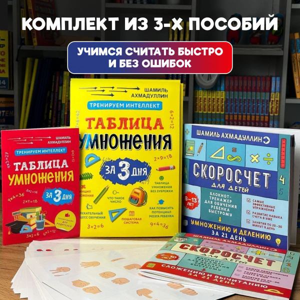 Таблица умножения за 3 дня, Скоросчет 7-10 лет, Скоросчет 8-13 лет ...