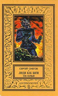 Люди как боги. В двух томах. Том 1 | Снегов Сергей Александрович ...