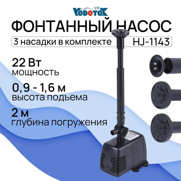Насос фонтанный "Vodotok" HJ-1143 (напор 1,6м) (в комплекте с насадками ...