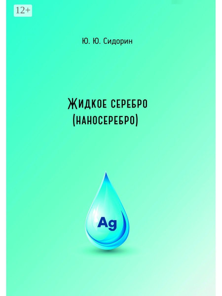 Юрий Сидорин. Жидкое серебро (наносеребро) - купить с доставкой по ...