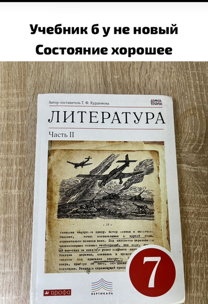 Литература 7 класс Курдюмова часть 2 учебник Б У - купить с доставкой ...