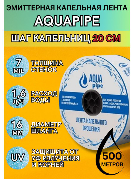 Капельная лента AQUAPIPE для полива эмиттерная 500 м - 20 см - купить ...