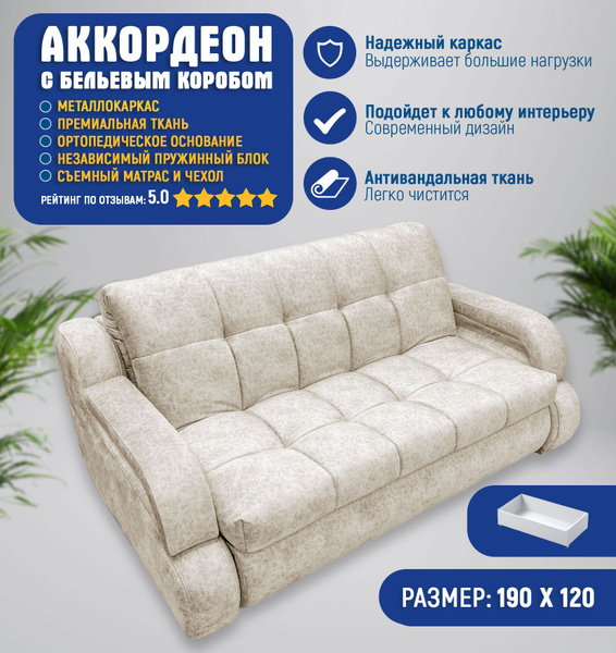Диван-кровать аккордеон_Светло-бежевый_2_190, механизм Аккордеон ...