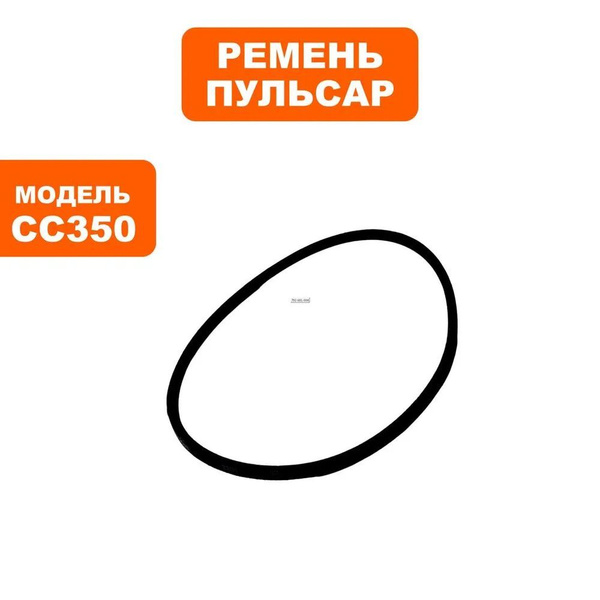 Ремень ПУЛЬСАР станка сверлильного СС350 / СС400 ( K660) (791-387-058 ...