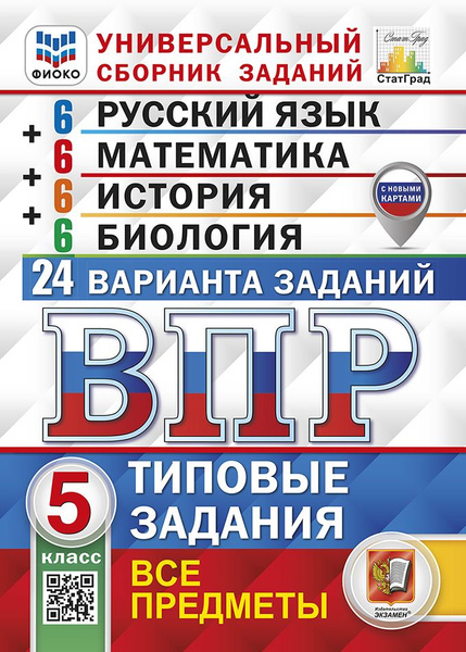 Универсальный сборник заданий. Все предметы. 5 класс. ВПР. Типовые ...