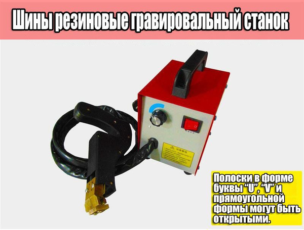 Машинка для нарезки протектора, станок для резки резины, инструмент для ...