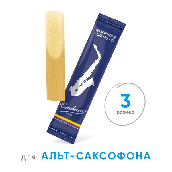 Vandoren Traditional №3, трости для альт-саксофона, 3 шт. - купить с ...