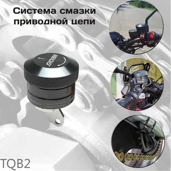 система смазки цепи для мотоцикла (автосмазчик цепи)TQB2 купить на OZON ...