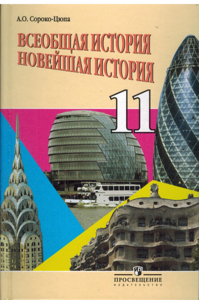 11 класс. Сороко-Цюпа А.О. Всеобщая история. Новейшая история. Учебник ...