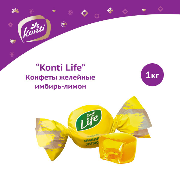 Конфеты "Konti Life" имбирь-лимон, 1кг - купить с доставкой по выгодным ...