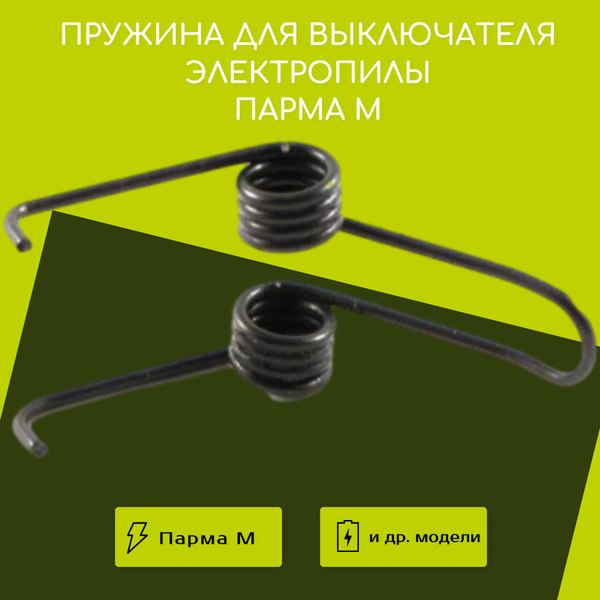 Пружина для выключателя электропилы Парма М - купить по выгодной цене в ...