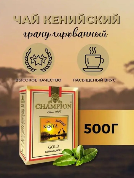 Чай Чемпион кенийский 500 гр. Казахстан - купить с доставкой по ...