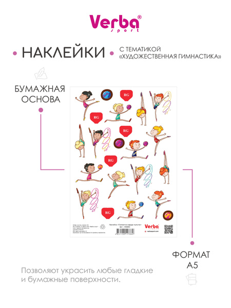 Комплект наклеек для творчества Verba Sport "Художественная гимнастика ...