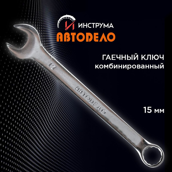 Ключ комбинированный 15х15 мм (рожково-накидной) АвтоDело (хром-ванадий)