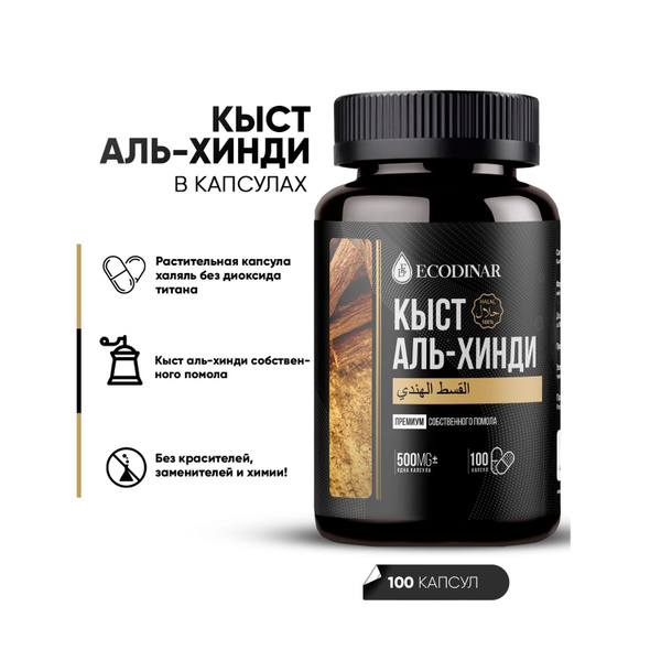 Кыст аль хинди Премиум Ecodinar, молотый костус высшего качества,100 ...