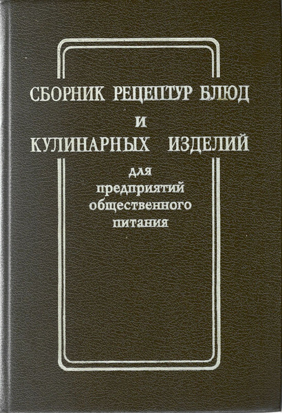 Сборник технологических карт на кулинарную продукцию белорусской национальной кухни