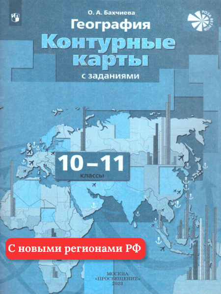 География 10-11 классы. Контурные карты с заданиям. С новыми регионами ...