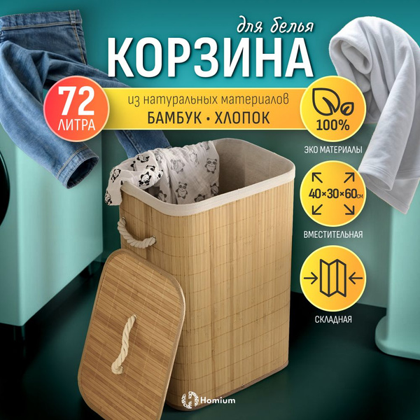 Корзина для белья, Бамбук купить c доставкой на OZON по низкой цене ...