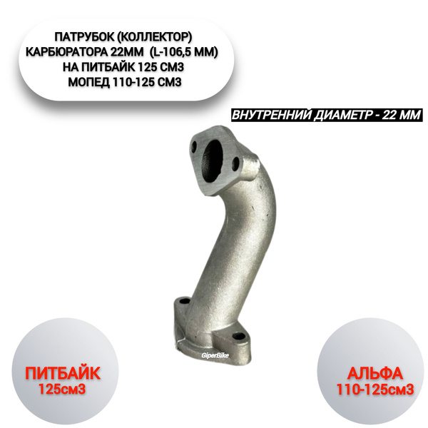 Патрубок (коллектор) карбюратора 22мм (L-106,5мм) Альфа, питбайк ...