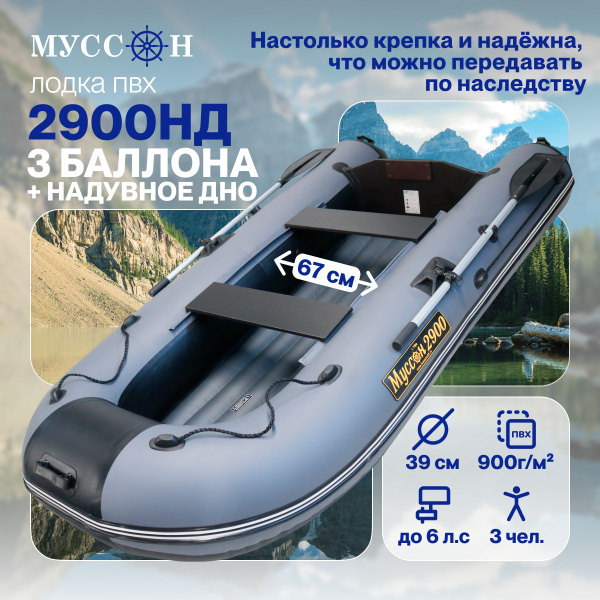 Лодка надувная для рыбалки ПВХ под мотор Муссон 2900 НД с надувным дном ...