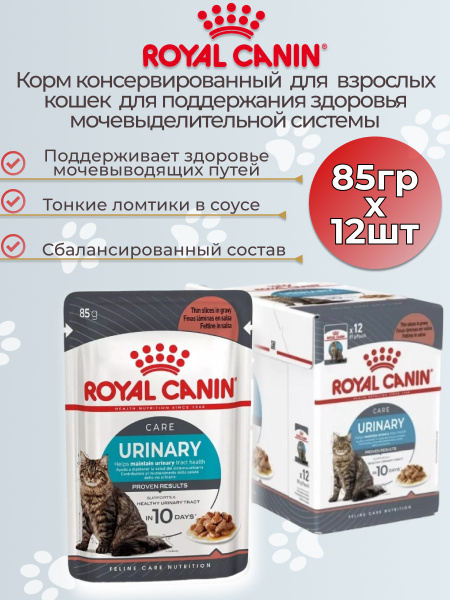 Корм для домашних животных Royal Canin Urinary Care (соус) для кошек 85 ...