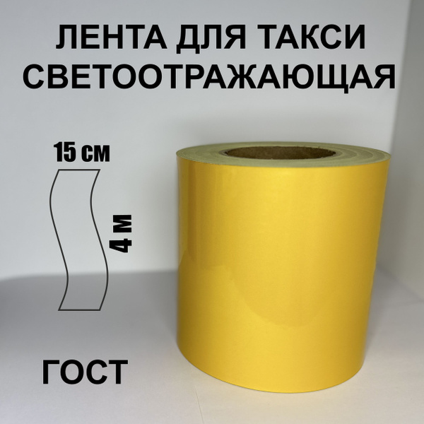 Лента для такси светоотражающая самоклеящаяся пленка Желтая ГОСТ 150 мм ...