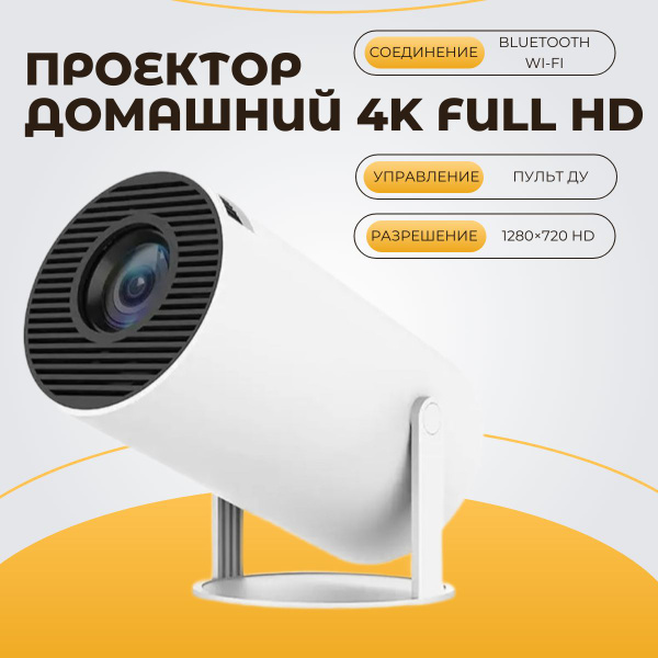 Проектор Домашний 4K Full HD top-store купить по доступной цене с ...