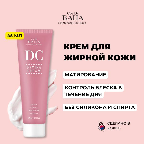 COS DE BAHA Матирующий крем для жирной кожи лица с лецитином Drying ...