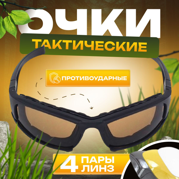 Очки рыболовные, тактические, спортивные, защитные, охотничьи, военные ...