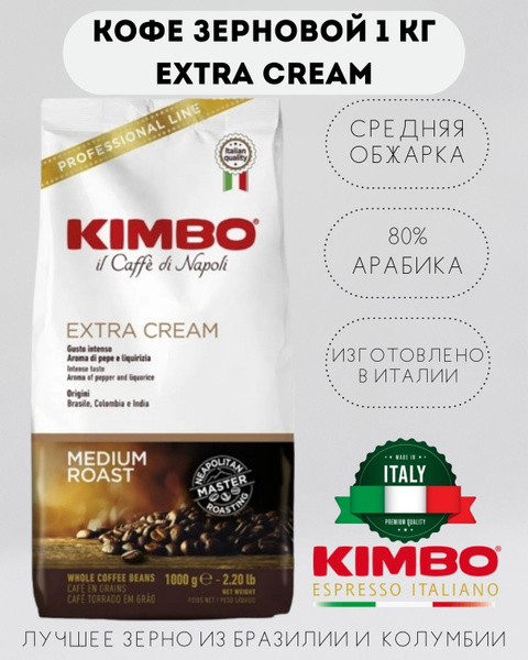Кофе в зернах KIMBO EXTRA CREAM MEDIUM ROAST (Кимбо Экстра Крем) 1 кг ...