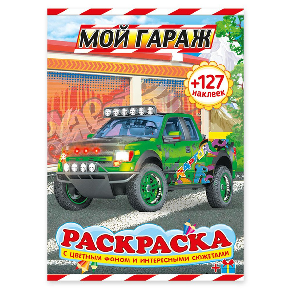 Раскраска Мой гараж для мальчиков с наклейкой А4 формат. Для детей от 4 ...