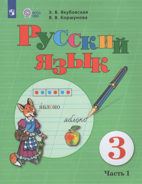 Русский язык. 3 класс. Учебник для общеобразовательных организаций ...