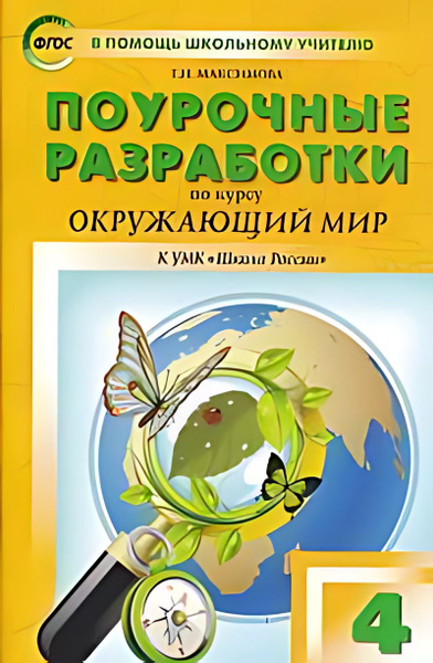 Поурочные разработки по курсу Ожающий мир : 4-й класс : пособие для ...