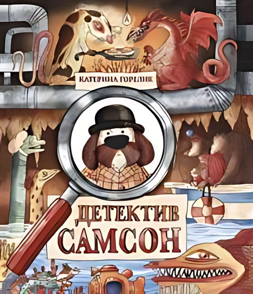 Детектив Самсон - купить с доставкой по выгодным ценам в интернет ...
