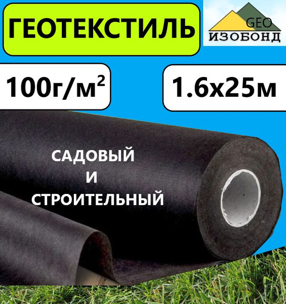 Характеристики Геотекстиль 100 гр/м.кв 1.6х25м (40м.кв) Изобонд GEO ...