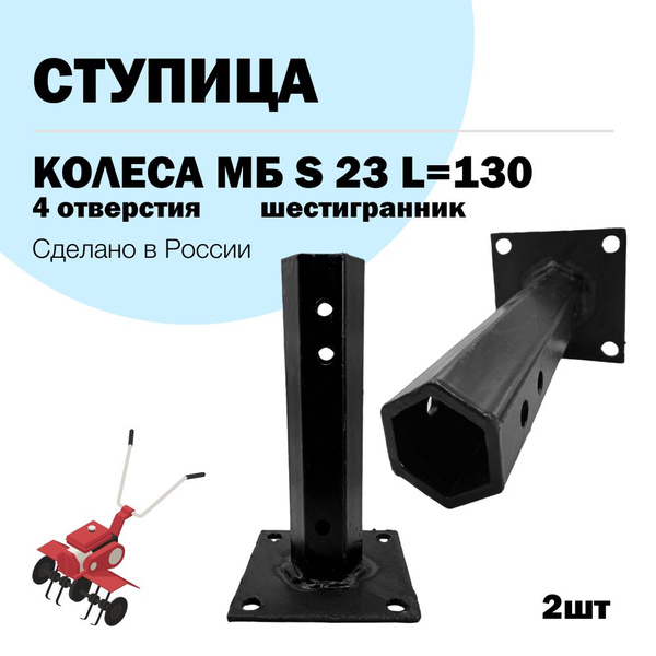 Комплектующее для мотоблока Ступица колеса S23 L130 мм для мотоблоков и ...