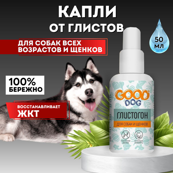 Средство от глистов для собак и щенков Глистогон, БИО антигельминтик ...