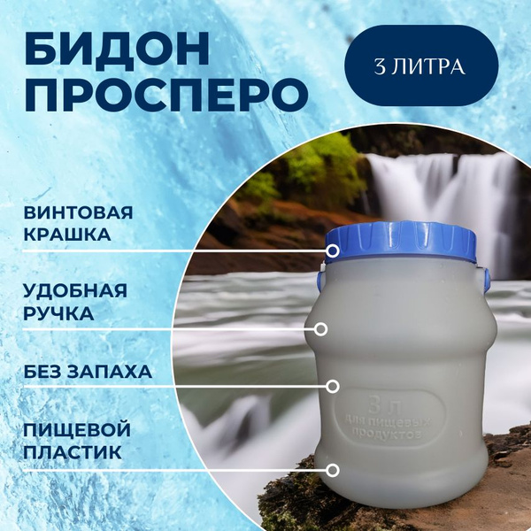Пластиковый бидон ПРОСПЕРО 3 л, бидон для молока, воды - купить с ...